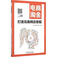 電商淘金：打造完美網店客服