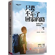 只要不忘了回家的路