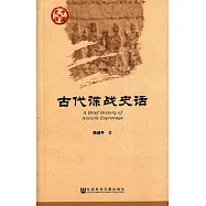 古代諜戰史話
