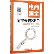 電商淘金&mdash;&mdash;淘寶天貓SEO：網店搜索營銷一本通