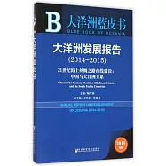大洋洲發展報告-21世紀海上絲綢之路南線建設:中國與大洋洲關系(2014-2015)