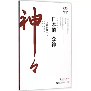 日本的眾神