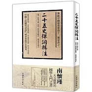 二十五史彈詞輯注