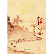 華僑藝術叢書之二十二·翰墨