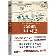 宮崎市定中國史