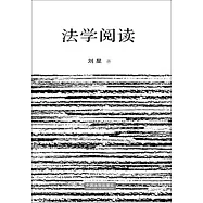 法學閱讀
