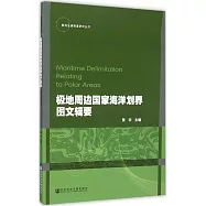極地周邊國家海洋划界圖文輯要