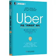 Uber：開啟「共享經濟」時代