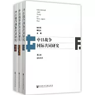 中日戰爭國際共同研究(全3卷)
