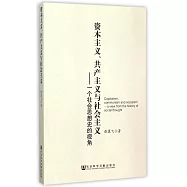 資本主義、共產主義與社會主義:一個社會思想史的視角