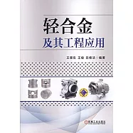 輕合金及其工程應用