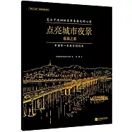點亮城市夜景：璀璨之都(附.1支筆)