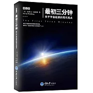 最初三分鍾——關於宇宙起源的現代觀點