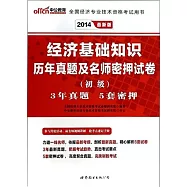 經濟基礎知識歷年真題及名師密押試卷(初級)