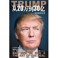 特朗普自傳：從商人到參選總統