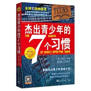 傑出青少年的七個習慣(精英版)