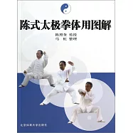 陳式太極拳體用圖解