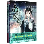 南煙齋筆錄套書(花間意、子夜歌)