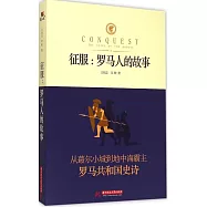 征服：羅馬人的故事