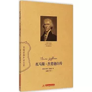 托馬斯.傑斐遜自傳