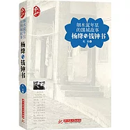 細水流年里的圍城故事：楊絳與錢鍾書