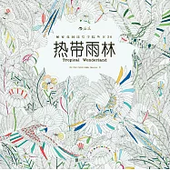 秘密花園塗繪學院叢書.20 熱帶雨林