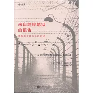 來自納粹地獄的報告：奧斯維辛猶太法醫紀述