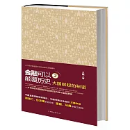 金融可以顛覆歷史.2