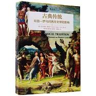 古典傳統：希臘—羅馬對西方文學的影響