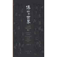 傅山的世界：十七世紀中國書法的嬗變