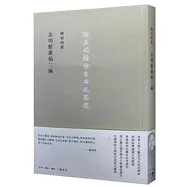 陳寅恪集：讀書札記一集