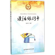 漫話銀行卡