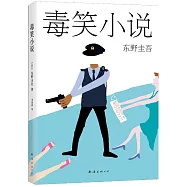 毒笑小說