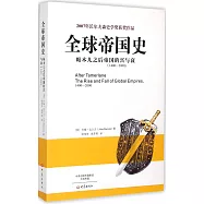 全球帝國史：帖木兒之後帝國的興與衰(1400-2000)