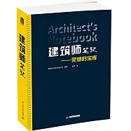 建築師筆記：靈感的寶庫