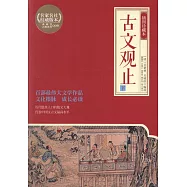 古文觀止：插圖珍藏本(上下冊)