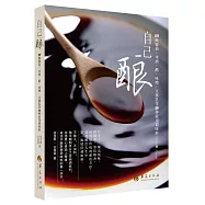 自己釀：DIY釀醬油、米酒、醋、味噌、豆腐乳等20種家用調味料