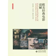 大學通識書系.歐美經典電影讀解