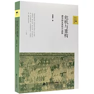 危機與重構：唐帝國及其地方諸侯