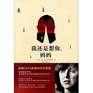 我還是想你，媽媽
