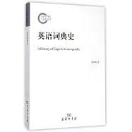 英語詞典史