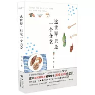 這世界，只是一個食堂