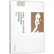 多麗絲·萊辛小說中的女性話語建構：規訓與抵抗