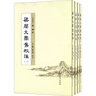 梁簡文帝集校注(全4冊)
