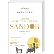 偽裝成獨白的愛情