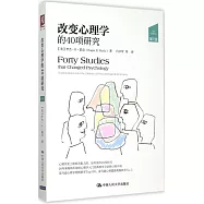 改變心理學的40項研究(第7版)