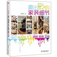 最出彩的家裝細節：客廳 電視牆 玄關 隔斷 廚房 衛浴