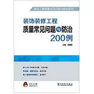 裝飾裝修工程質量常見問題與防治200例