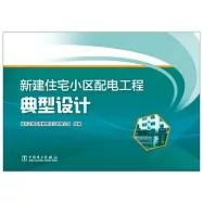 新建住宅小區配電工程典型設計