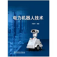 電力機器人技術